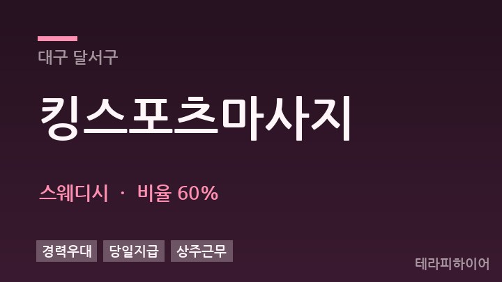 대구 달서구 킹스포츠마사지 스웨디시 채용