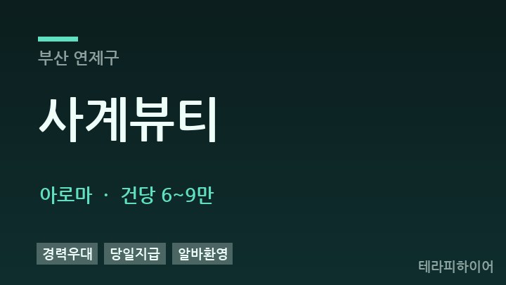 부산 연제구 사계뷰티 아로마 채용