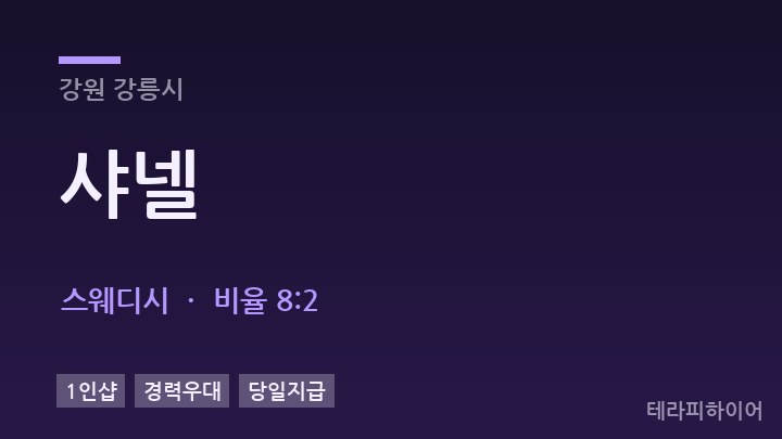 강원 강릉시 샤넬 스웨디시 채용