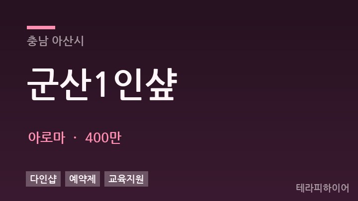 충남 아산시 군산1인샾 아로마 채용