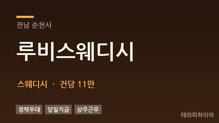 전남 순천시 루비스웨디시 스웨디시 채용