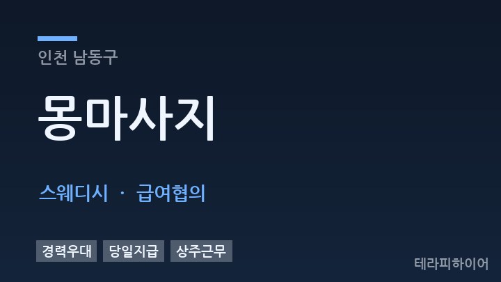 인천 남동구 몽마사지 스웨디시 채용