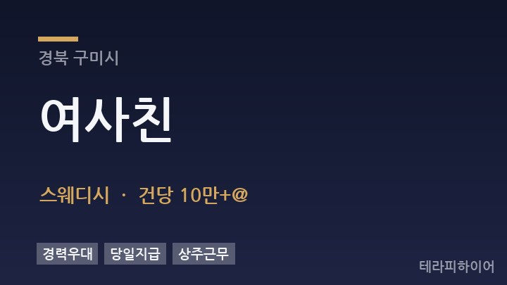 경북 구미시 여사친 스웨디시 채용