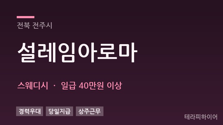 전북 전주시 설레임아로마 스웨디시 채용