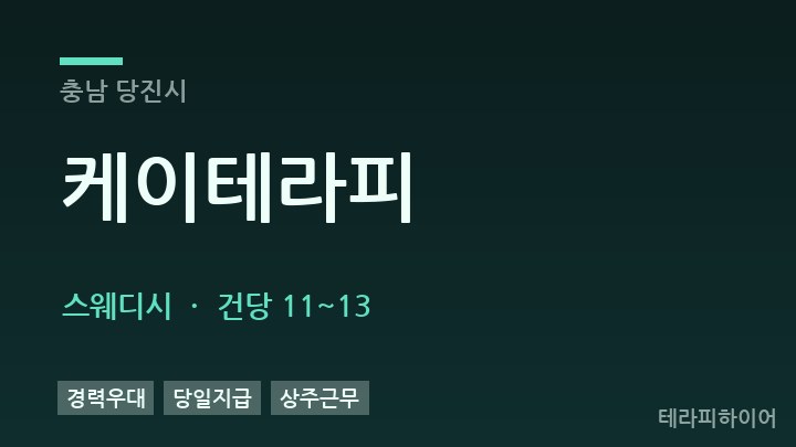 충남 당진시 케이테라피 스웨디시 채용
