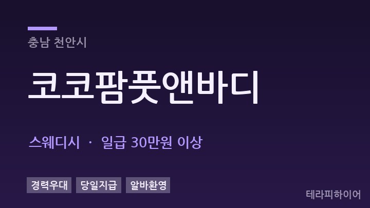 충남 천안시 코코팜풋앤바디 스웨디시 채용