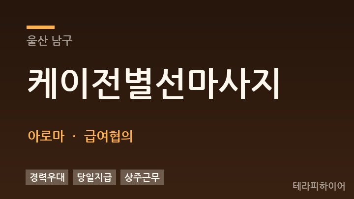 울산 남구 케이전별선마사지 아로마 채용