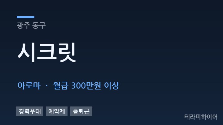 광주 동구 시크릿 아로마 채용