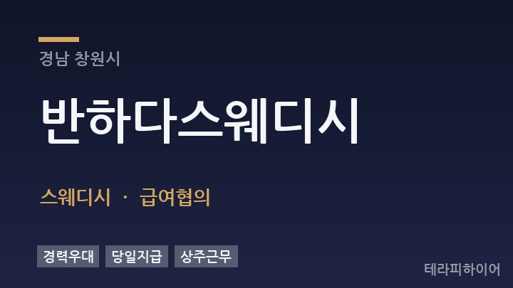 경남 창원시 반하다스웨디시 스웨디시 채용