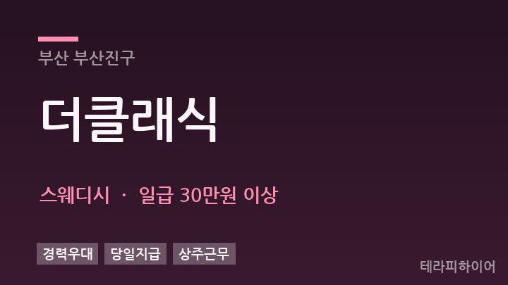 부산 부산진구 더클래식 스웨디시 채용