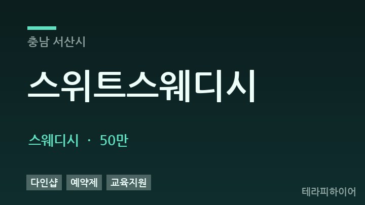 충남 서산시 스위트스웨디시 스웨디시 채용