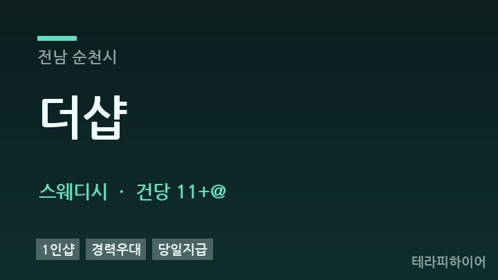 전남 순천시 더샵 스웨디시 채용