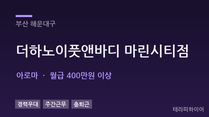 부산 해운대구 더하노이풋앤바디 마린시티점 아로마 채용