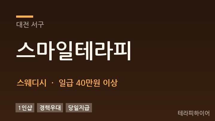 대전 서구 스마일테라피 스웨디시 채용