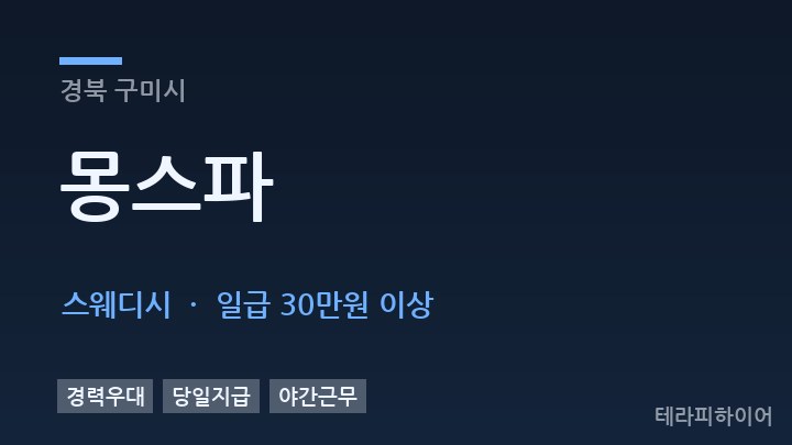 경북 구미시 몽스파 스웨디시 채용