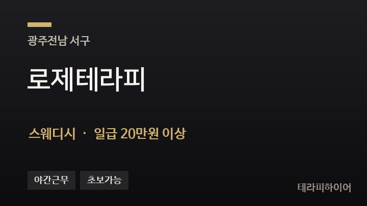 광주 서구 로제테라피 스웨디시 채용