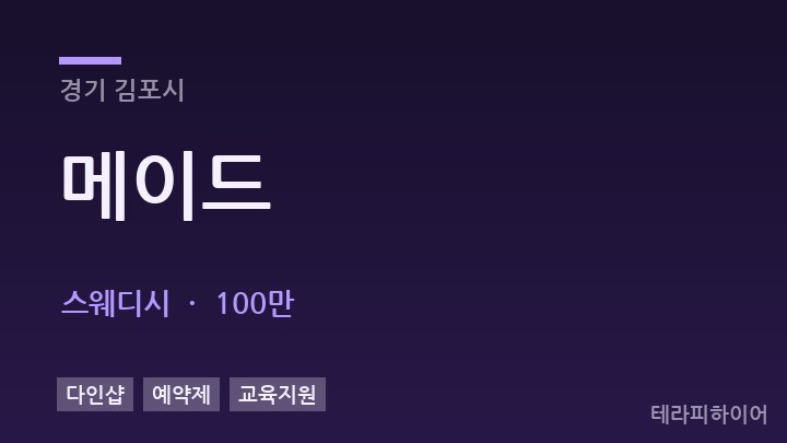 경기 김포시 메이드 스웨디시 채용