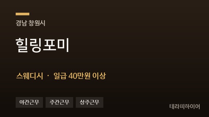 경남 창원시 힐링포미 스웨디시 채용