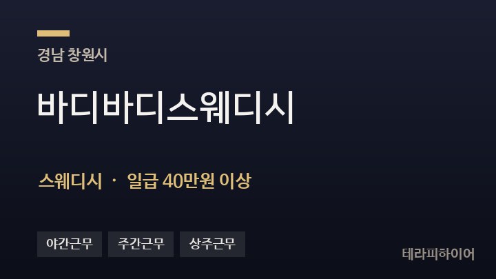 경남 창원시 바디바디스웨디시 스웨디시 채용