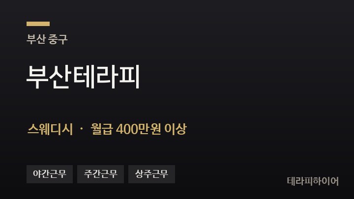 부산 중구 부산테라피 스웨디시 채용