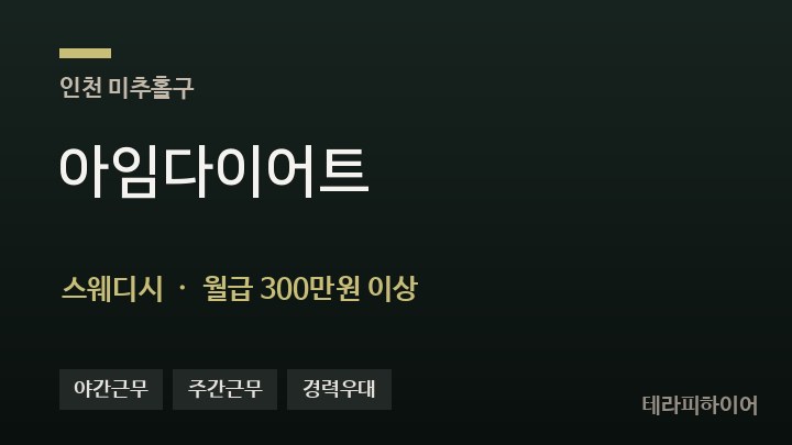 인천 미추홀구 아임다이어트 스웨디시 채용