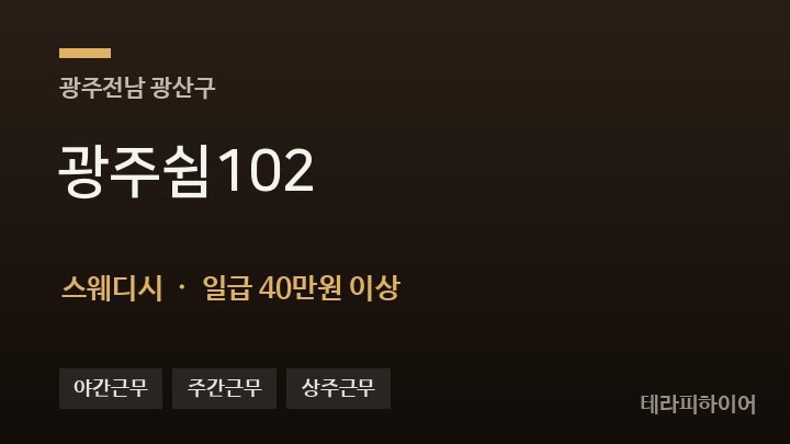 광주 광산구 광주쉼102 스웨디시 채용