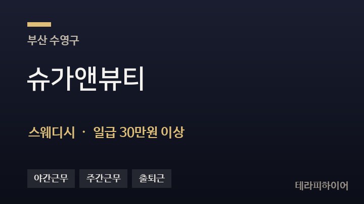 부산 수영구 슈가앤뷰티 스웨디시 채용