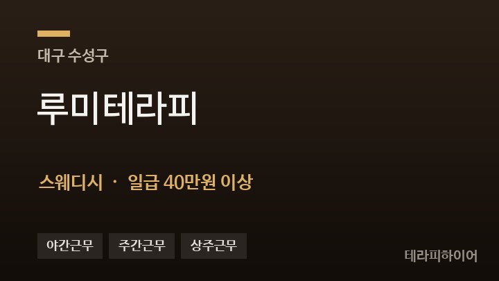 대구 수성구 루미테라피 스웨디시 채용