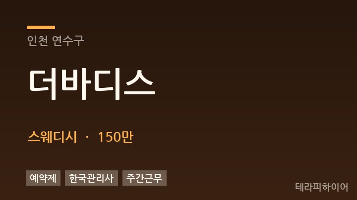 인천 연수구 더바디스 스웨디시 채용