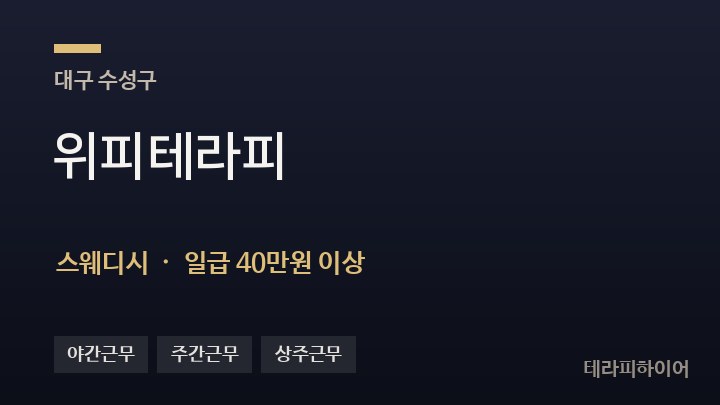 대구 수성구 위피테라피 스웨디시 채용