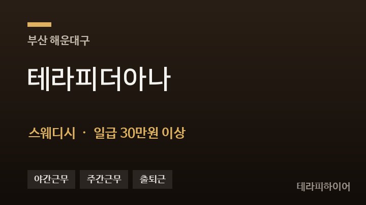 부산 해운대구 테라피더아나 스웨디시 채용