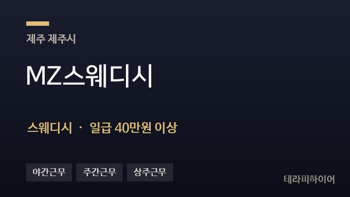 제주 제주시 MZ스웨디시 스웨디시 채용