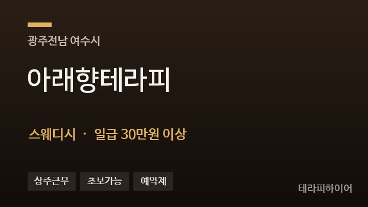 전남 여수시 아래향테라피 스웨디시 채용