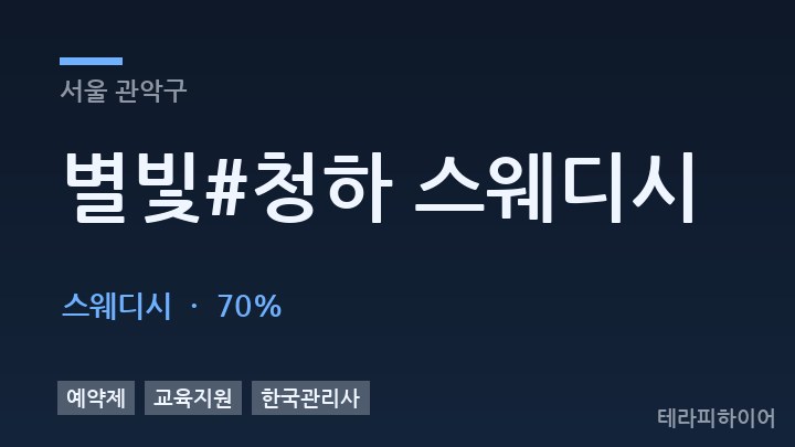 서울 관악구 별빛#청하 스웨디시 스웨디시 채용