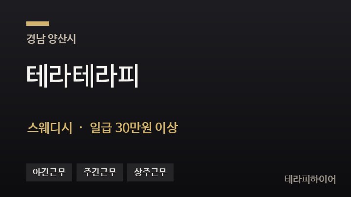경남 양산시 테라테라피 스웨디시 채용