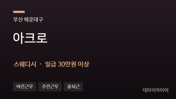 부산 해운대구 아크로 스웨디시 채용