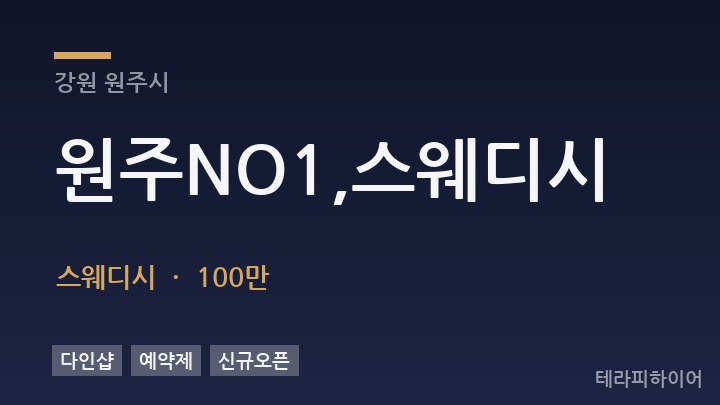강원 원주시 원주NO1,스웨디시 스웨디시 채용