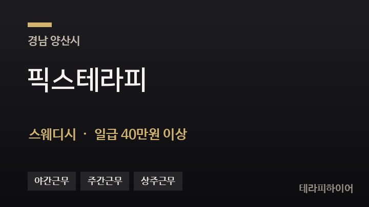 경남 양산시 픽스테라피 스웨디시 채용