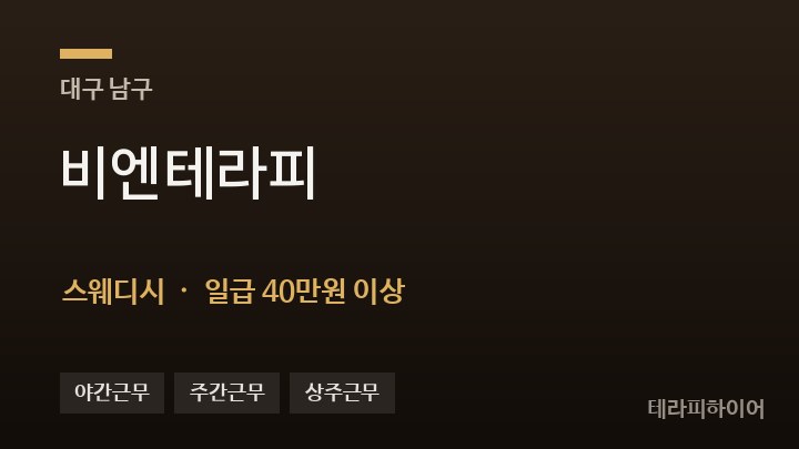 대구 남구 비엔테라피 스웨디시 채용