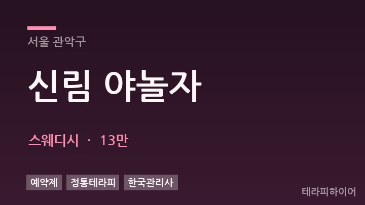 서울 관악구 신림 야놀자 스웨디시 채용