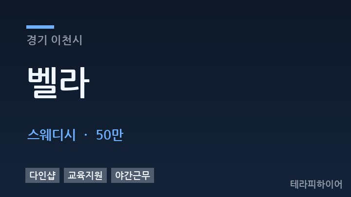경기 이천시 벨라 스웨디시 채용