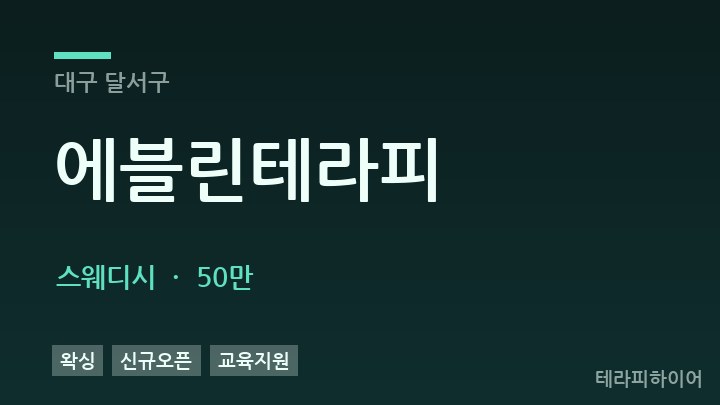 대구 달서구 에블린테라피 스웨디시 채용