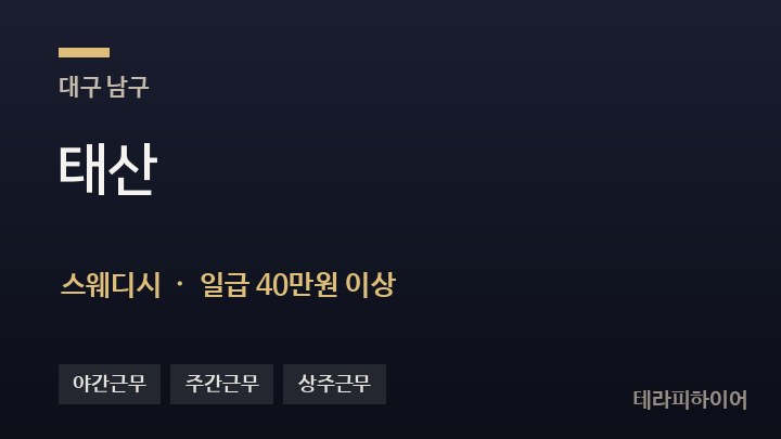 대구 남구 태산 스웨디시 채용