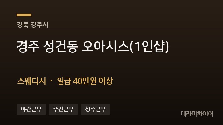 경북 경주시 경주 성건동 오아시스(1인샵) 스웨디시 채용