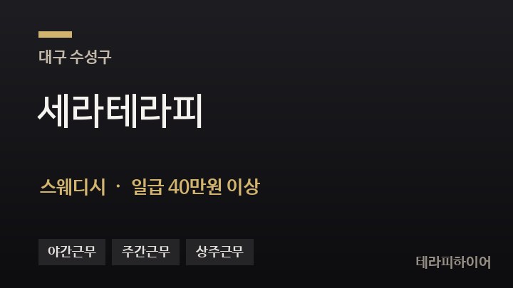 대구 수성구 세라테라피 스웨디시 채용