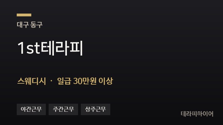 대구 동구 1st테라피 스웨디시 채용