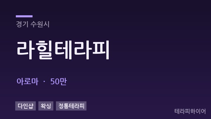 경기 수원시 라힐테라피 아로마 채용