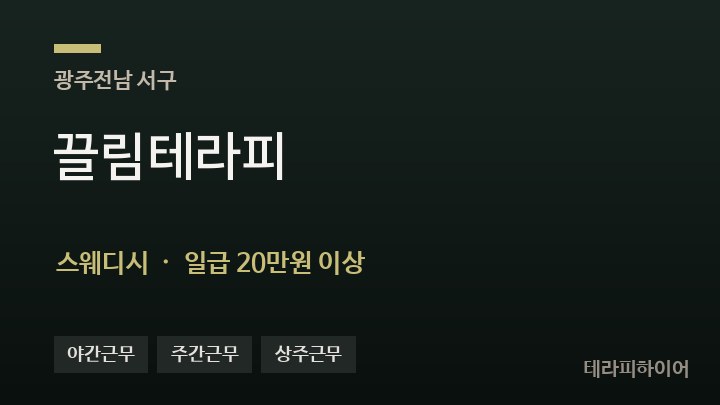 광주 서구 끌림테라피 스웨디시 채용