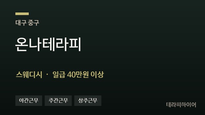 대구 중구 온나테라피 스웨디시 채용