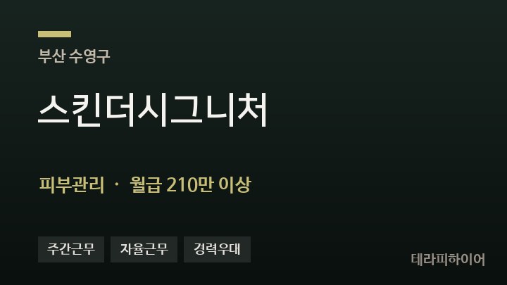부산 수영구 스킨더시그니처 피부관리 채용